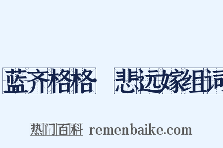 蓝齐格格·悲远嫁组词是什么意思的图片